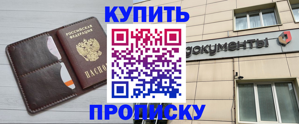купить прописку в Новоалтайске